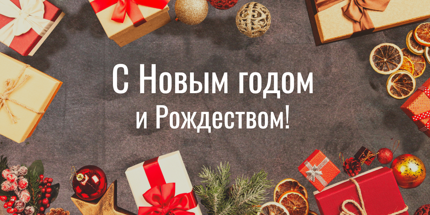 С Новым годом и Рождеством 2024!