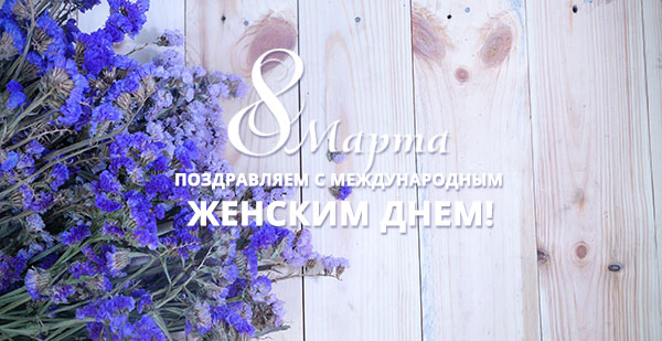 Поздравляем с праздником 8 марта!