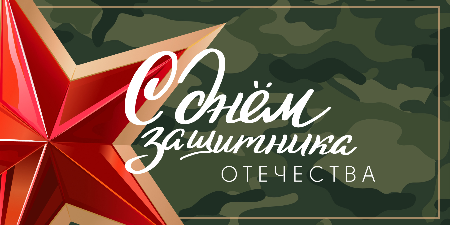 С Днём защитника Отечества!