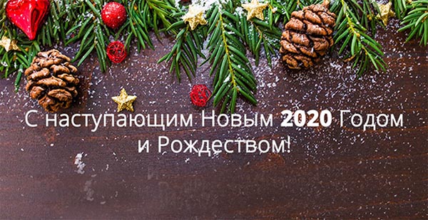С наступающим Новым 2020 Годом!
