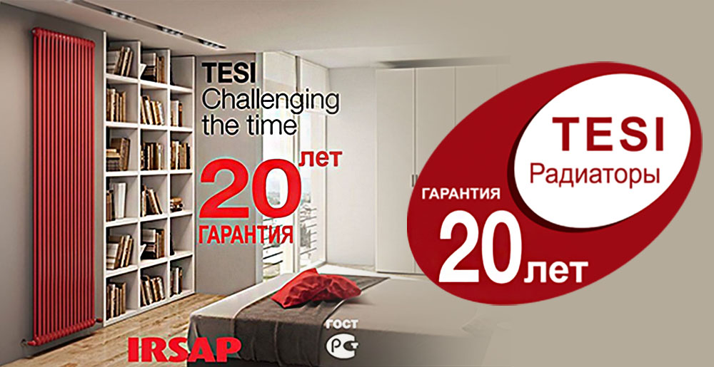 Гарантия на радиаторы Tesi 20 лет