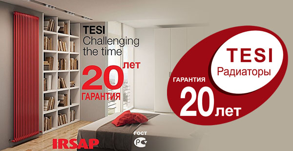 Гарантия на радиаторы Tesi 20 лет