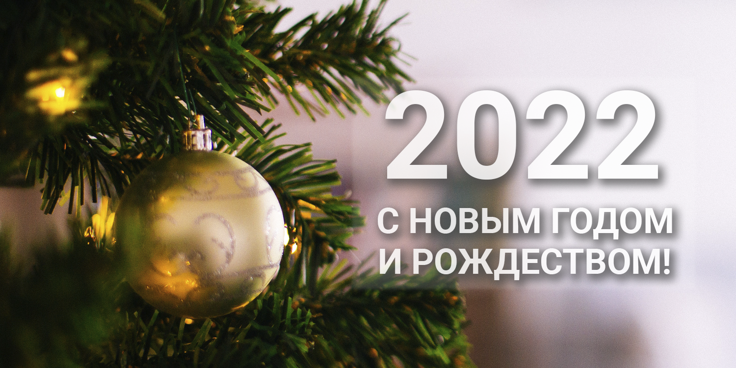С наступающим Новым 2022 Годом!