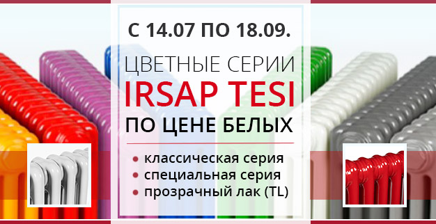 Акция на цветные радиаторы Irsap Tesi